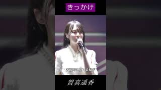 賀喜遥香　きっかけ　生歌