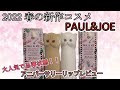 【PAUL & JOE】大人気ブランドの限定リップを紹介！【アニバーサリー リップスティック】