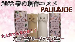 【PAUL & JOE】大人気ブランドの限定リップを紹介！【アニバーサリー リップスティック】