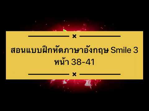 สอนวิธีการทำแบบฝึกหัดวิชาภาษาอังกฤษ smile 3 หน้า 38-41