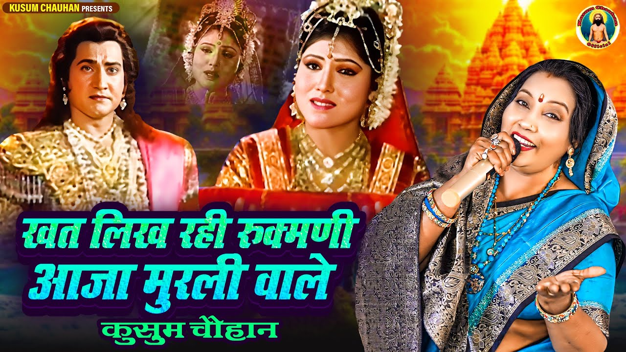 कुसुम चौहान का एकादशी स्पेशल श्रीकृष्ण भजन I खत लिख रही रुक्मणी , आजा मुरली वाले  I Latest 2025 I