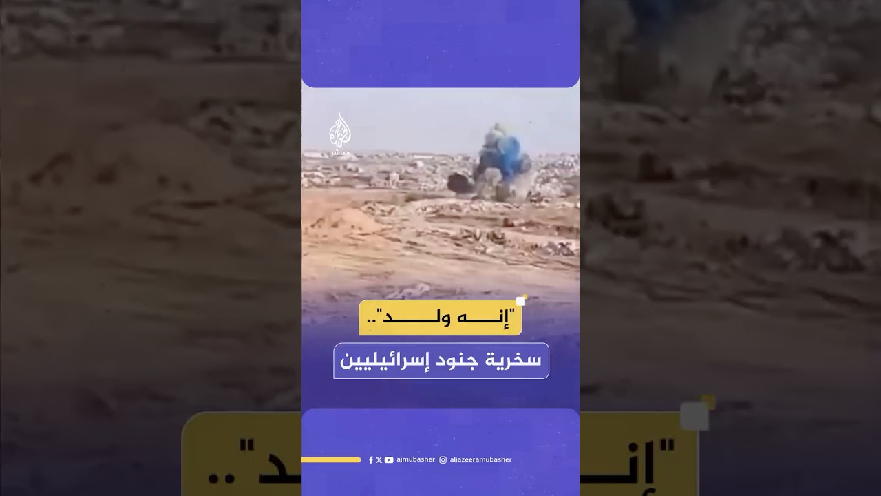 سخرية جنود إسرائيليين أثناء تفجير منزل في قطاع غزة