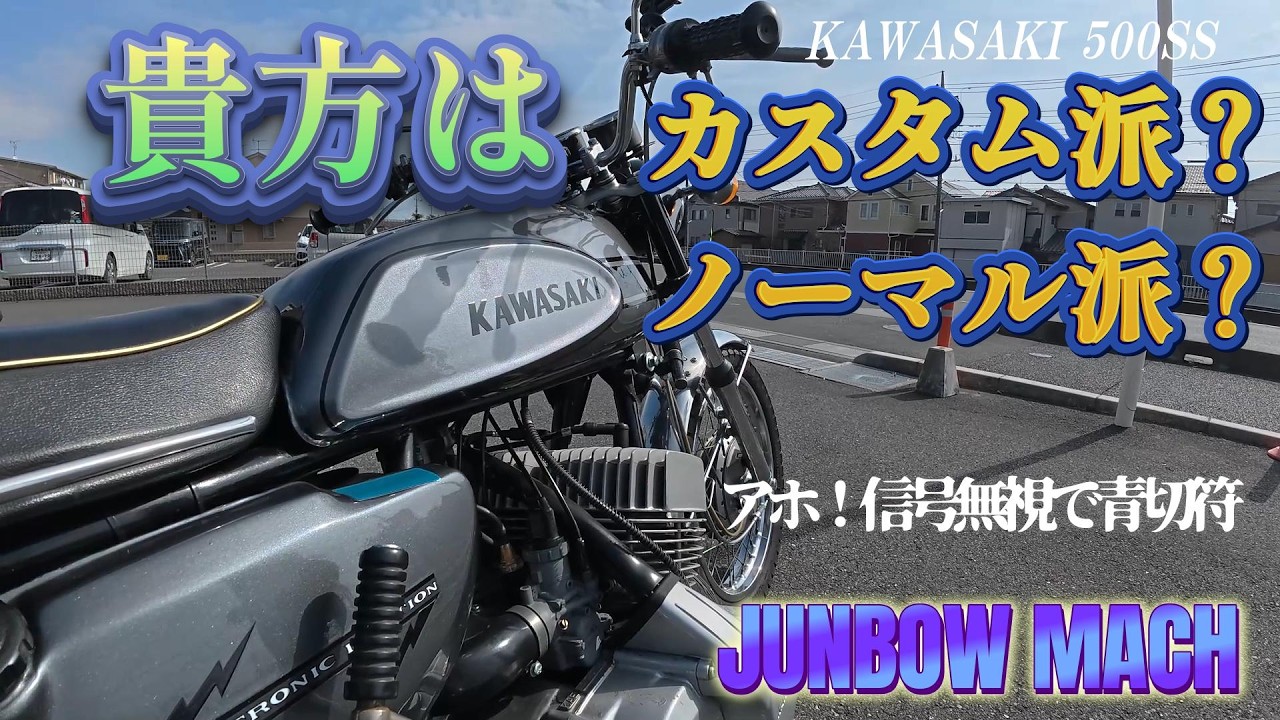 【KAWASAKI 500SS】貴方はカスタム派？ノーマル派？　アホ！信号無視で青切符