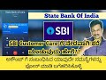 How To Contact SBI Customer Care Directly In Kannada.