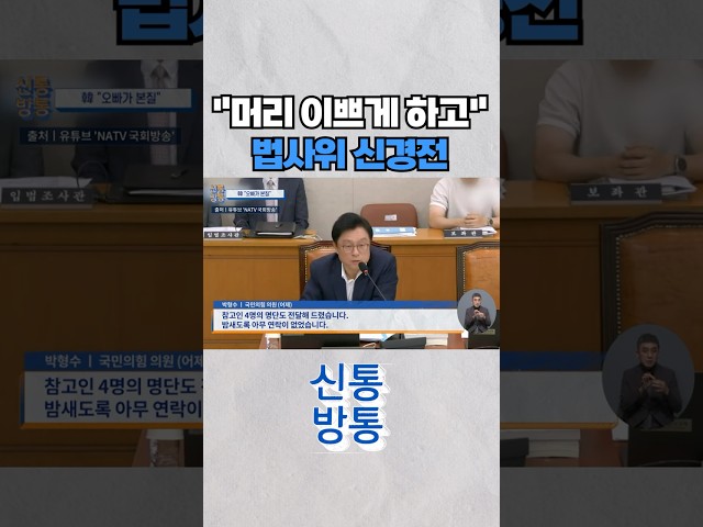 [신통방통] "머리 이쁘게 하고 와서"···서영교 한마디에 박형수 "신경 좀 끄세요" #shorts