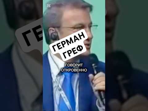 МИНУТКА ИСТОРИИ ГЕРМАН ГРЕФ СЛУШАЙ ВНИМАТЕЛЬНО #shorts #история #интересно #онароде #германгреф