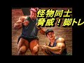 135㎏の怪物との四頭筋の潰し合い【前編】