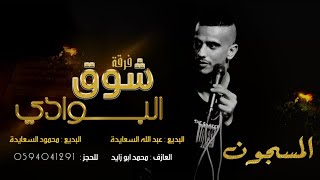 دحية المسجون ✋? || فالسجن مكبر مصابي - محبوس مع نذل ونصابي || ?⛔ عبدالله السعايدة و محمود السعايدة