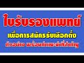 ใบรับรองแพทย์เพื่อการสมัครรับเลือกตั้ง ตัวอย่าง พร้อมคำแนะนำที่สำคัญ