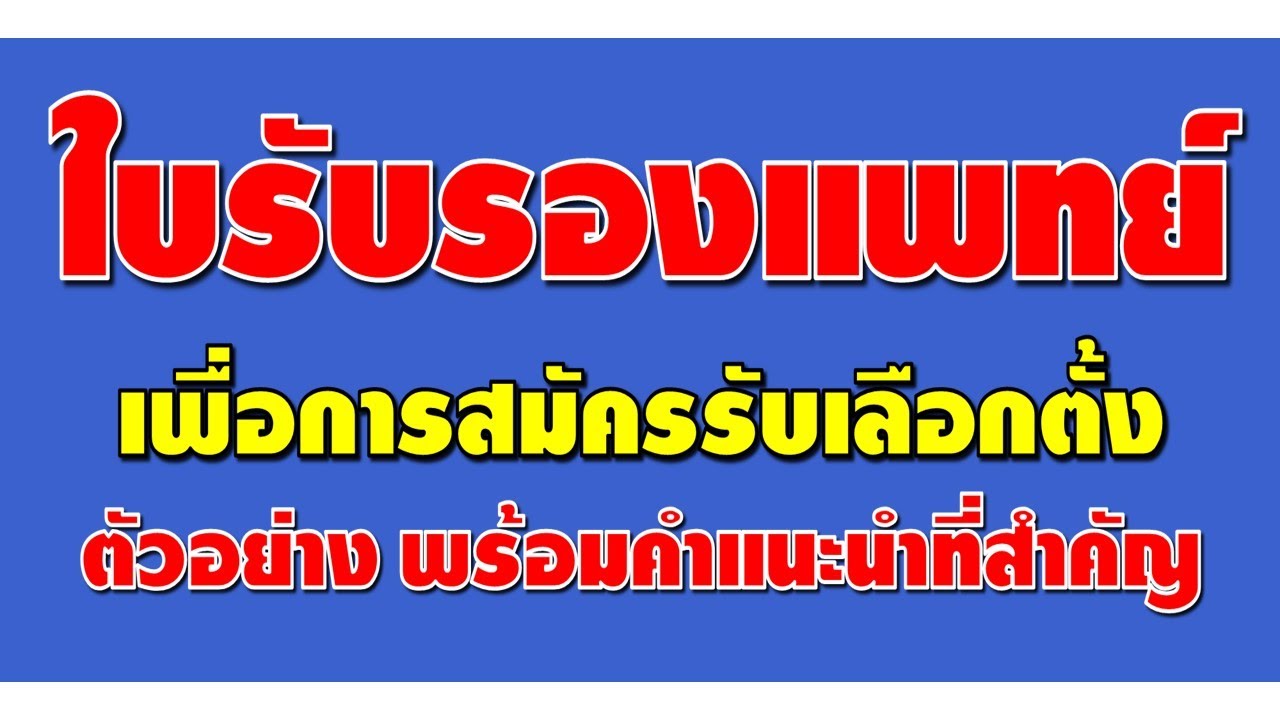 ใบรับรองแพทย์เพื่อการสมัครรับเลือกตั้งสมาชิกสภา อบต. และนายก อบต. ตัวอย่าง พร้อมคำแนะนำที่สำคัญ