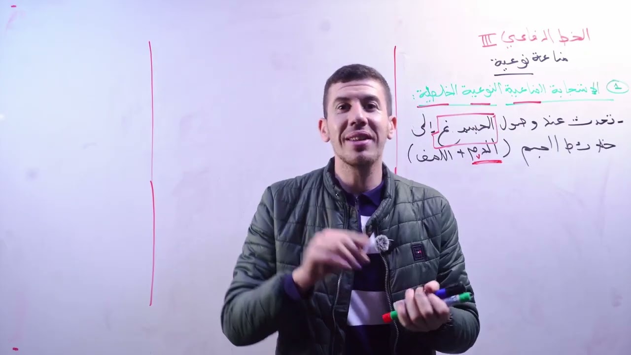 الإستجابة المناعية الخلطية - مادة العلوم الطبيعة و الحياة | BEM | منصة ناجح