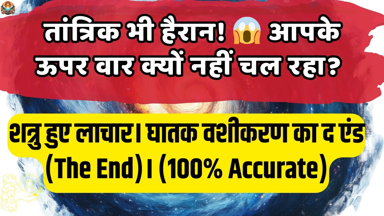 पर्दाफाश! 🤫 आपके शत्रु अब इतने गिर गए हैं कि तांत्रिकों की शरण में हैं।