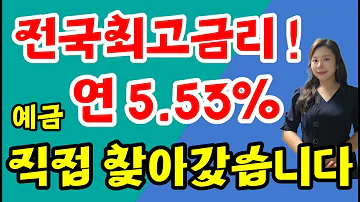 마감 전국최고금리 새마을금고 정기예금 특판 추천 직접 찾아가 확인해 봤습니다 대전북부새마을금고