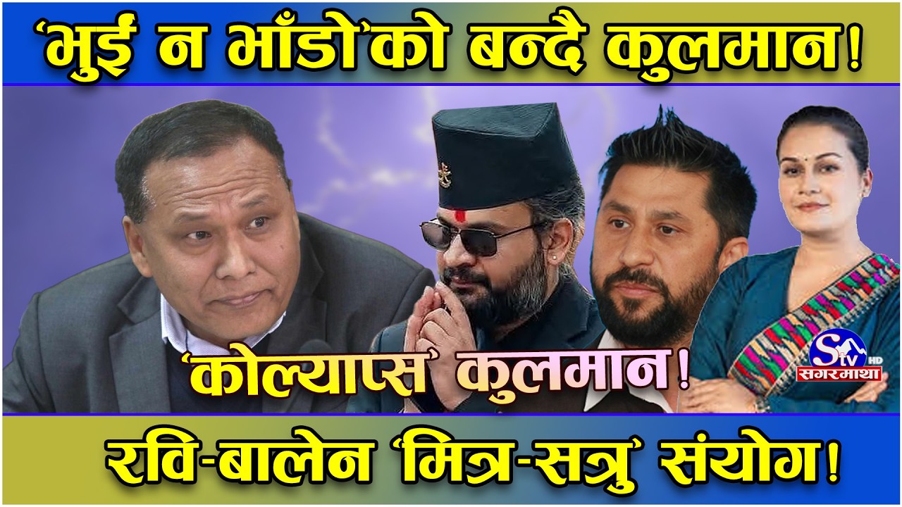आफ्नै कारणले ‘कोल्याप्स’को अवस्थामा पुगे कुलमान!रविसँगको एकता र फुट बन्यो ‘भारी’ ! यस्तो छ जोड–घटाउ!