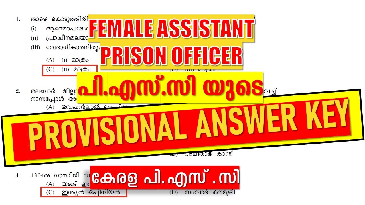 FEMALE ASSISTANT PRISON OFFICER പി എസ്  സി യുടെ  PROVISIONAL ANSWER KEY | KERALA PSC 2026