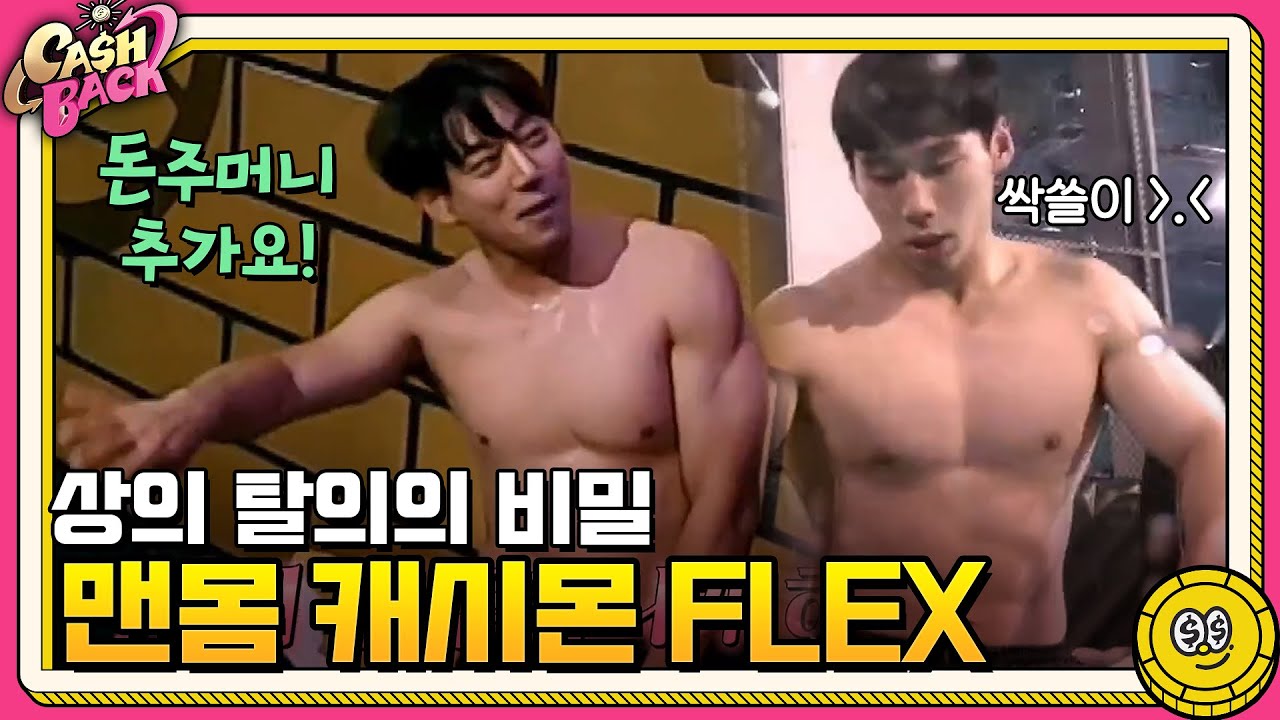 [FINAL] ♨천하장사들의 맨몸 캐시몬 FLEX♨ (ft. 상의 탈의의 비밀) #캐시백 | cashback EP.2