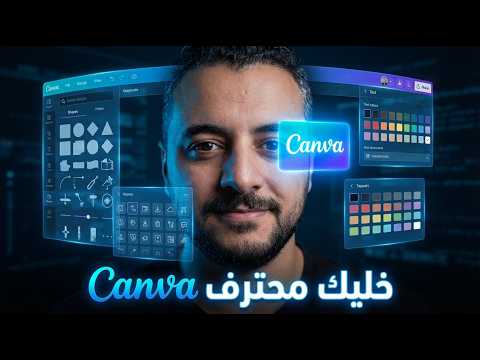 لو بتستخدم كانفا لازم تشوف الادوات دي مستواك هيتغير