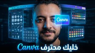 لو بتستخدم كانفا لازم تشوف الادوات دي | مستواك هيتغير