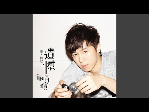 Abin Fang - 膽小鬼