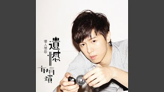 膽小鬼 - Abin Fang