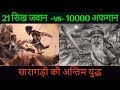 Battle of Saragarhi - 21 सिख जवानोने कैसे हराया 10,000 अफगानी फ़ौज को