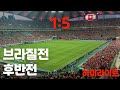 [축구 직관 CAM] 대한민국 브라질 후반전 하이라이트 ⚽️  손흥민 네이마르 선발[KOREA vs BRAZIL] [Coreia contra brasil]