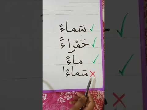 كتابة الهمزة مع تنوين الفتح بطريقة صحيحة 