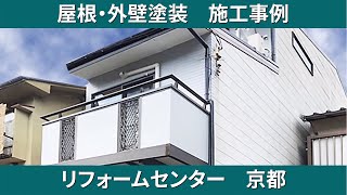 屋根・外壁塗装 施工事例　リフォームセンター　京都