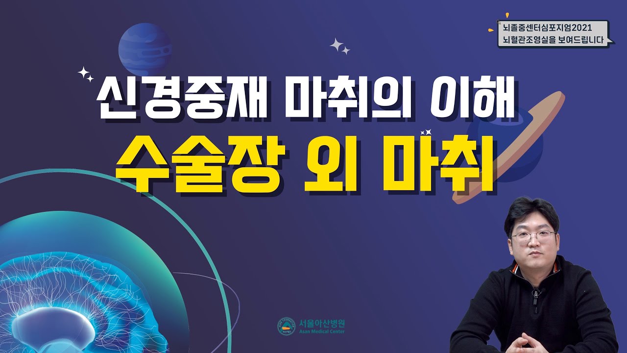 [서울아산병원 뇌졸중센터 2021 심포지엄] 8강. 뇌혈관 중재시술에서 없어서는 안될 마취. 특히 전신 마취에 대해서 알아보기 서울아산병원 마취통증의학과 정경운 교수