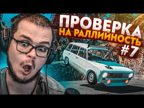 Видео: ПРОВЕРКА НА РАЛЛИЙНОСТЬ! ЧАСТЬ 7! (BEAM NG DRIVE)