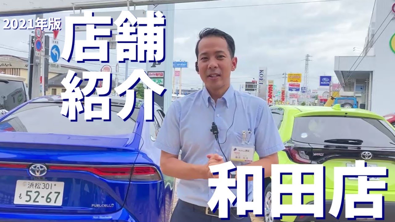 和田店  店舗一覧  カローラ・アクア・アルファード のネッツトヨタ静浜