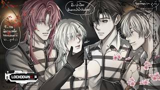 ❄️LOCKDOWN Ai : ตอนที่ – 4 | Biyeon (비연) บียอน