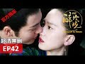 【醉玲瓏】 Lost Love in Times 42（超清無刪版）劉詩詩/陳偉霆/徐海喬/韓雪