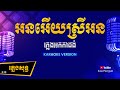 អនអើយស្រីអន ភ្លេងសុទ្ធ | Orn Ery Srey Orn - [By Kula] #KaraokeVersion