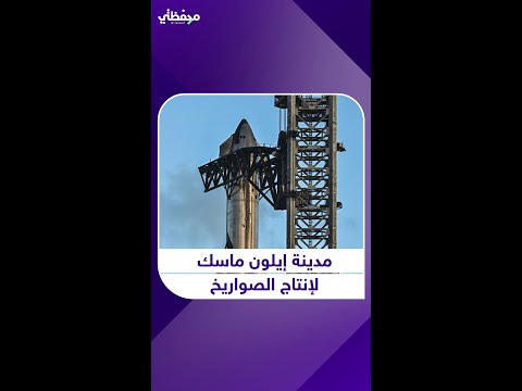 مدينة إيلون ماسك لإنتاج الصواريخ