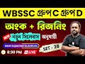 WBSSC Group C &amp; D 2025 🔥 Math &amp; Reasoning Practice Class 28 | New Syllabus | Most Expected Questions