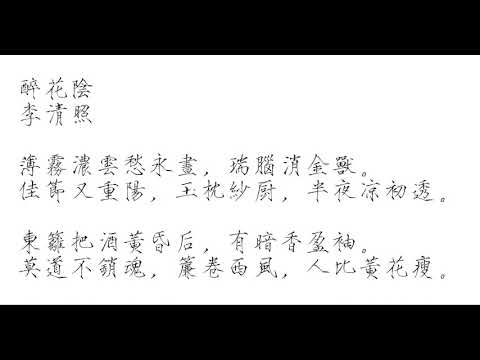 醉花阴 李清照