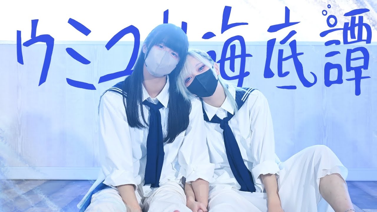 ウミユリ海底譚踊ってみた /オリジナル振付【ネモフィリア】