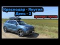 #10 Путешествие из Краснодара в Якутию на ChanGan CS55. День 2: Пролетарск - Пугачев.