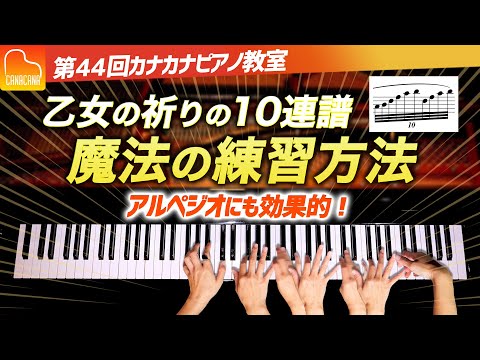 乙女の祈りの10連譜、魔法の練習方法 - アルペジオにも効果的!【第44回カナカナピアノ教室】 CANACANA Piano Lesson#44