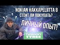 NOKIAN hakkapeliitta 8 стоит ли покупать? Отзыв после зимнего сезона