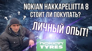 NOKIAN hakkapeliitta 8 стоит ли покупать? Отзыв после зимнего сезона