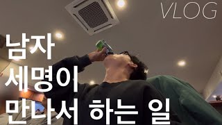 VLOG #67 남자 셋이 노는거 브이로그 by 거산의꽃 1,413 views 6 months ago 11 minutes, 58 seconds