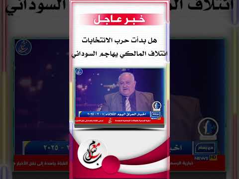 هل بدأت حرب الانتخابات ائتلاف المالكي يهاجم السوداني تابعو للأخير