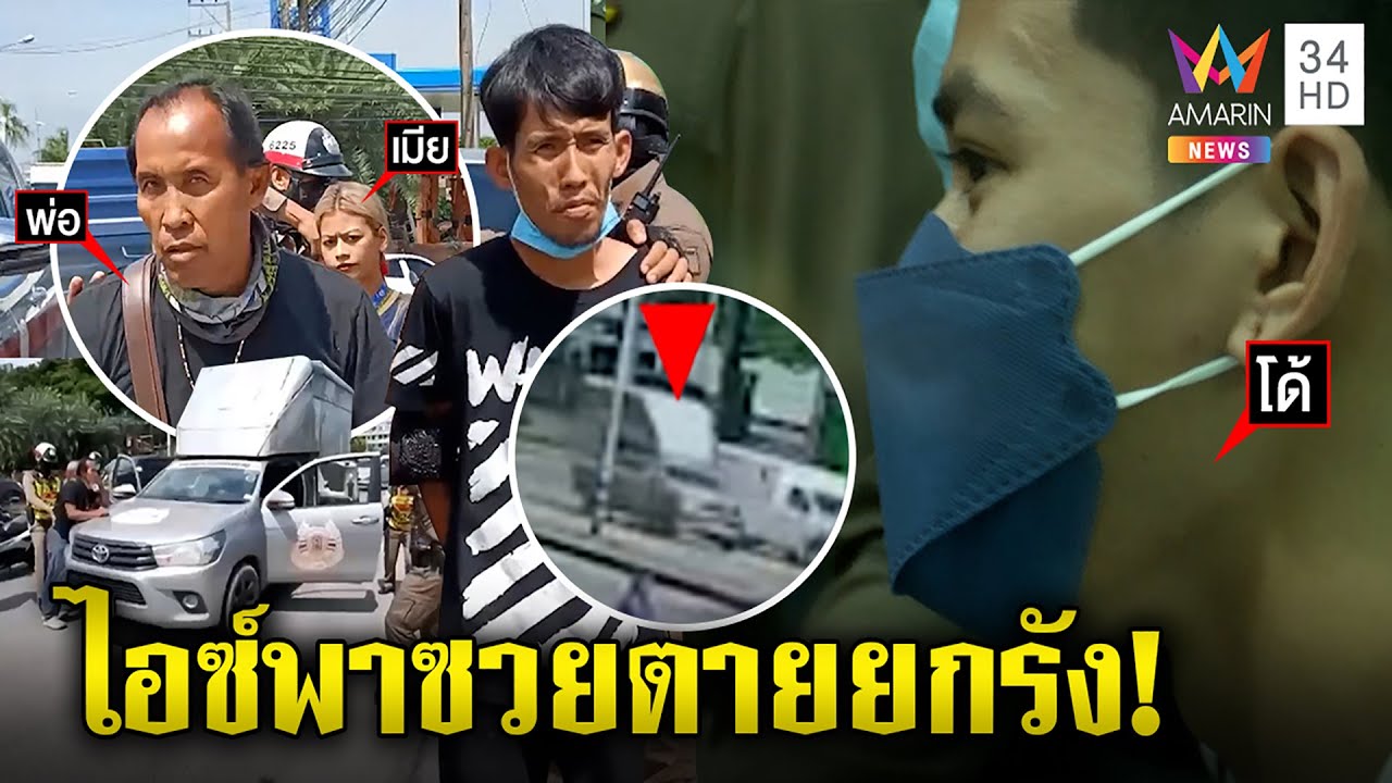 ลากคอไอซ์ช่วยเพื่อนขนยานรกหนี อมรินทร์ลุยที่กบดาน พีกหนักพ่อช่วยกู้ภัยหัวโจกหนี|ทุบโต๊ะข่าว|08/06/65