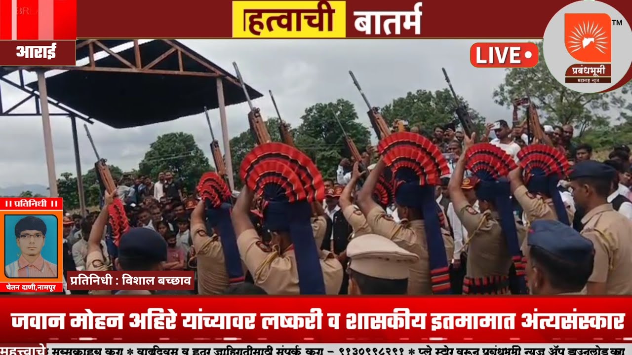 आराईच्या सुपुत्र जवान मोहन अहिरे यांच्यावर लष्करी व शासकीय इतमामात अंत्यसंस्कार