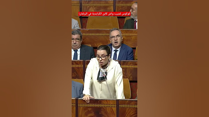 نجوى كوكوس ترد على نبيلة منيب: "ماعندناش الكَرايد في البرلمان.. وكنعرفوك مزيان"