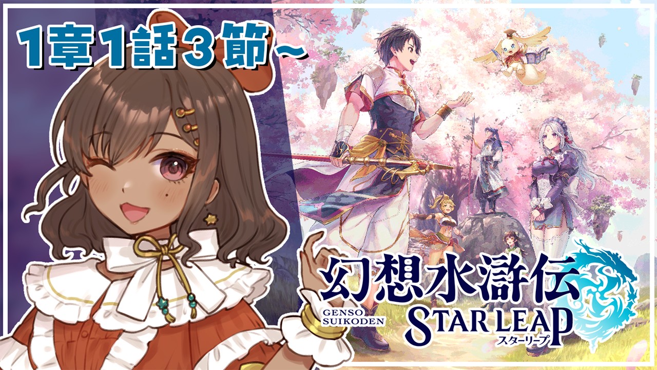 幻想水滸伝 STAR LEAP】続きが気になるのでどんどんお話進めるぞ！1章1