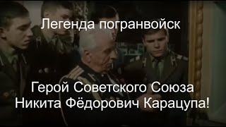 Легенда погранвойск Герой Советского Союза - Никита Фёдорович Карацупа!