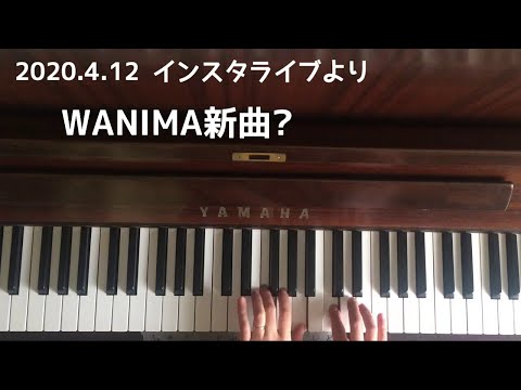 🌱🎹【弾いてみた】WANIMA新曲(?)4.12インスタライブより【ピアノ】